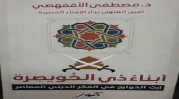 إرث الخوارج وتأثيره المستمر في تشكيل الفكر الديني المعاصر 1